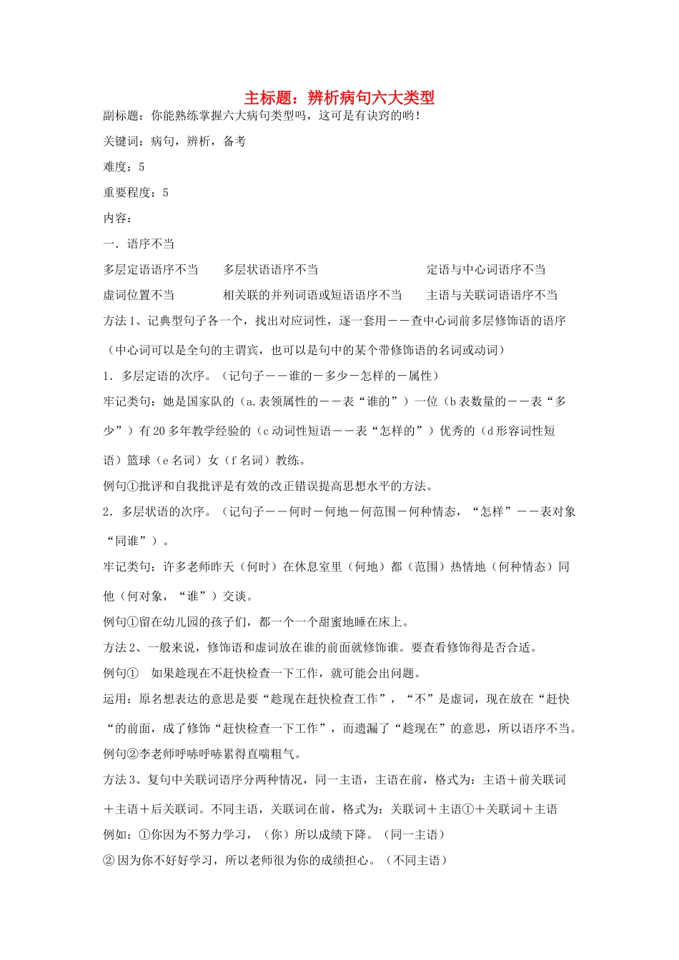 高考语文复习备考策略 专题05 辨析并修改病句 辨析病句六大类型-人教版高三全册语文素材_第1页
