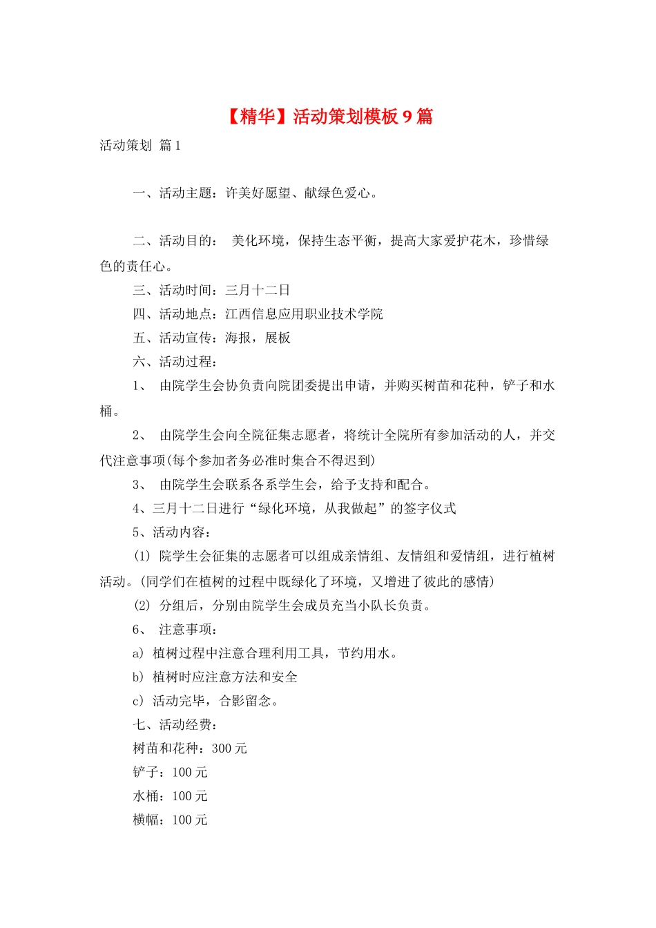 活动策划模板9篇_第1页