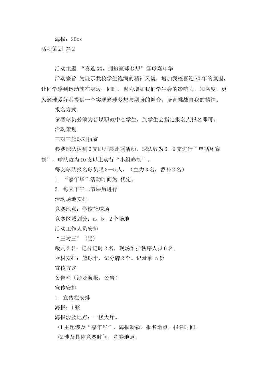 活动策划模板9篇_第2页