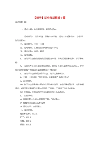 活动策划模板9篇