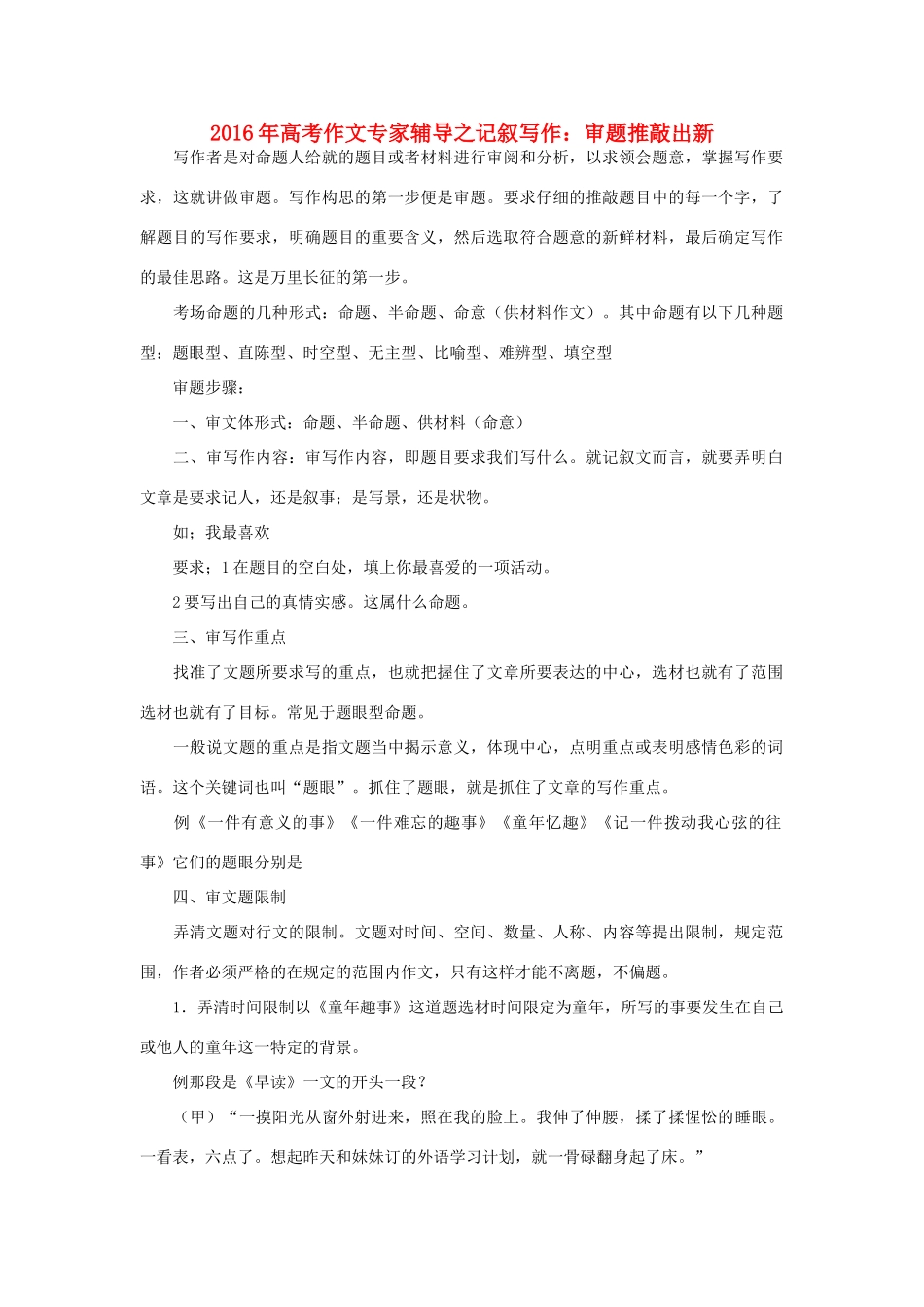 高考语文 作文专家辅导之记叙写作 审题推敲出新素材-人教版高三全册语文素材_第1页