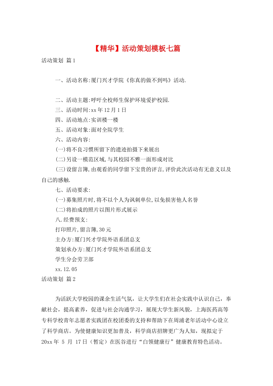 活动策划模板七篇_第1页