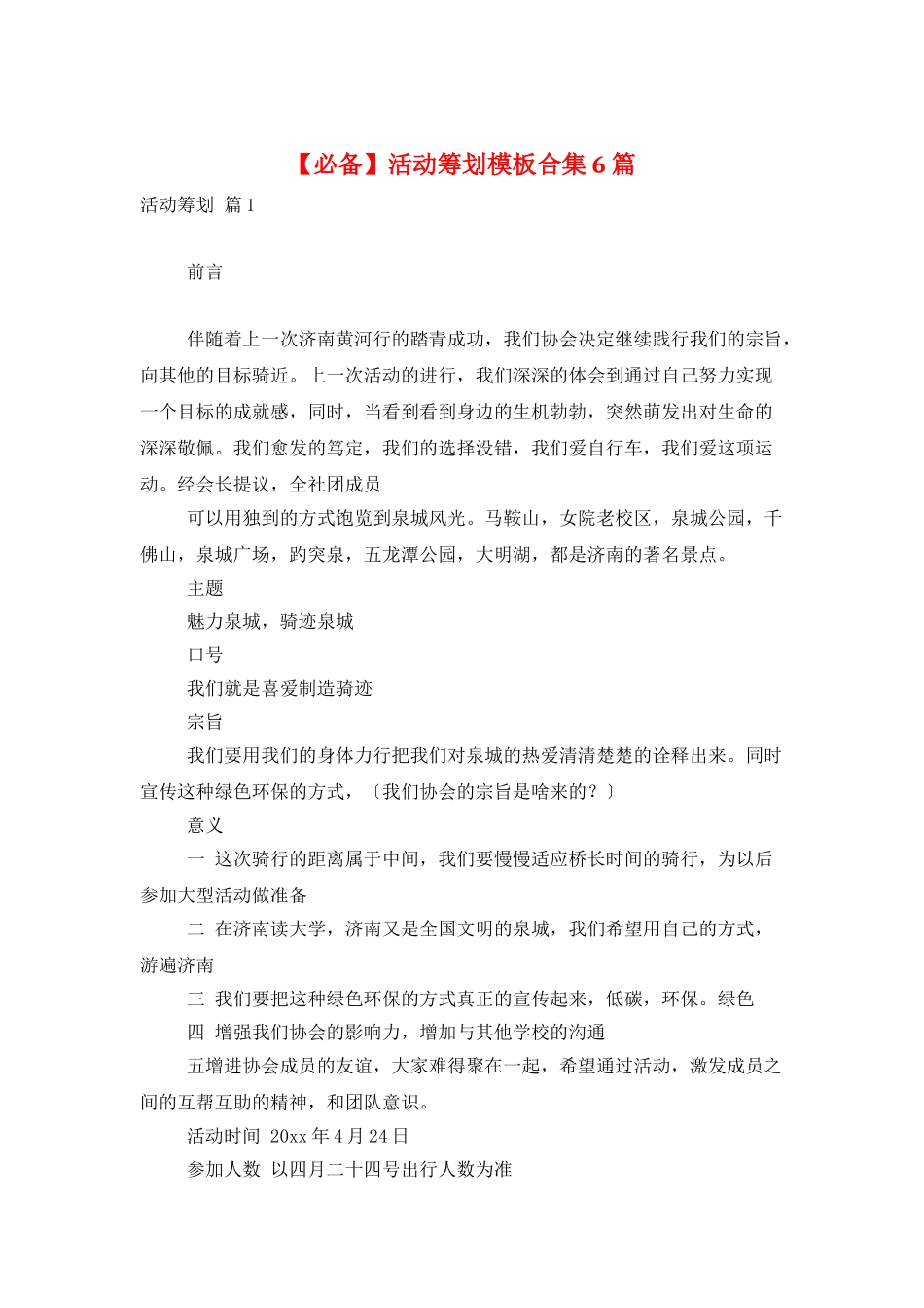 活动策划模板合集6篇3_第1页