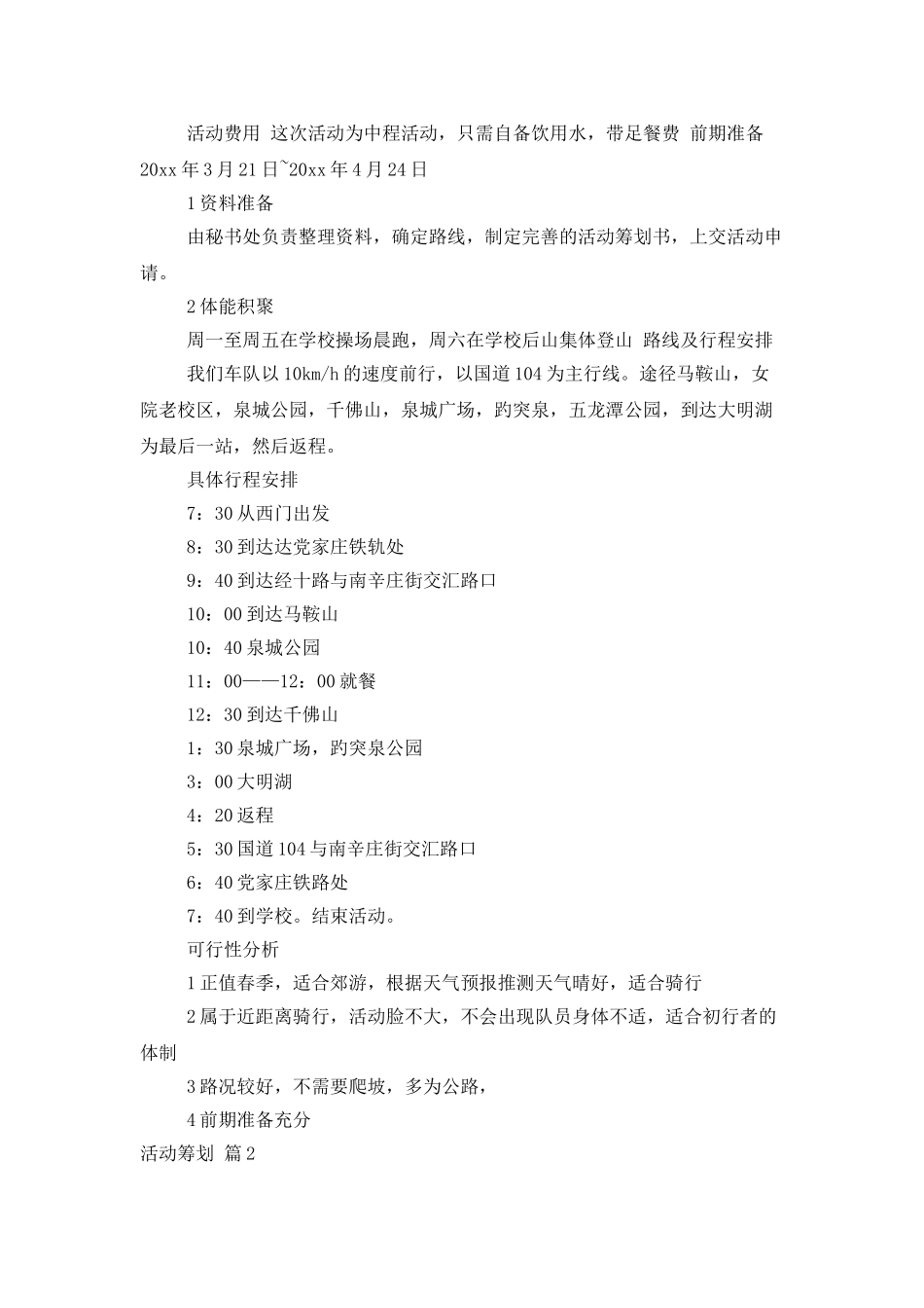 活动策划模板合集6篇3_第2页