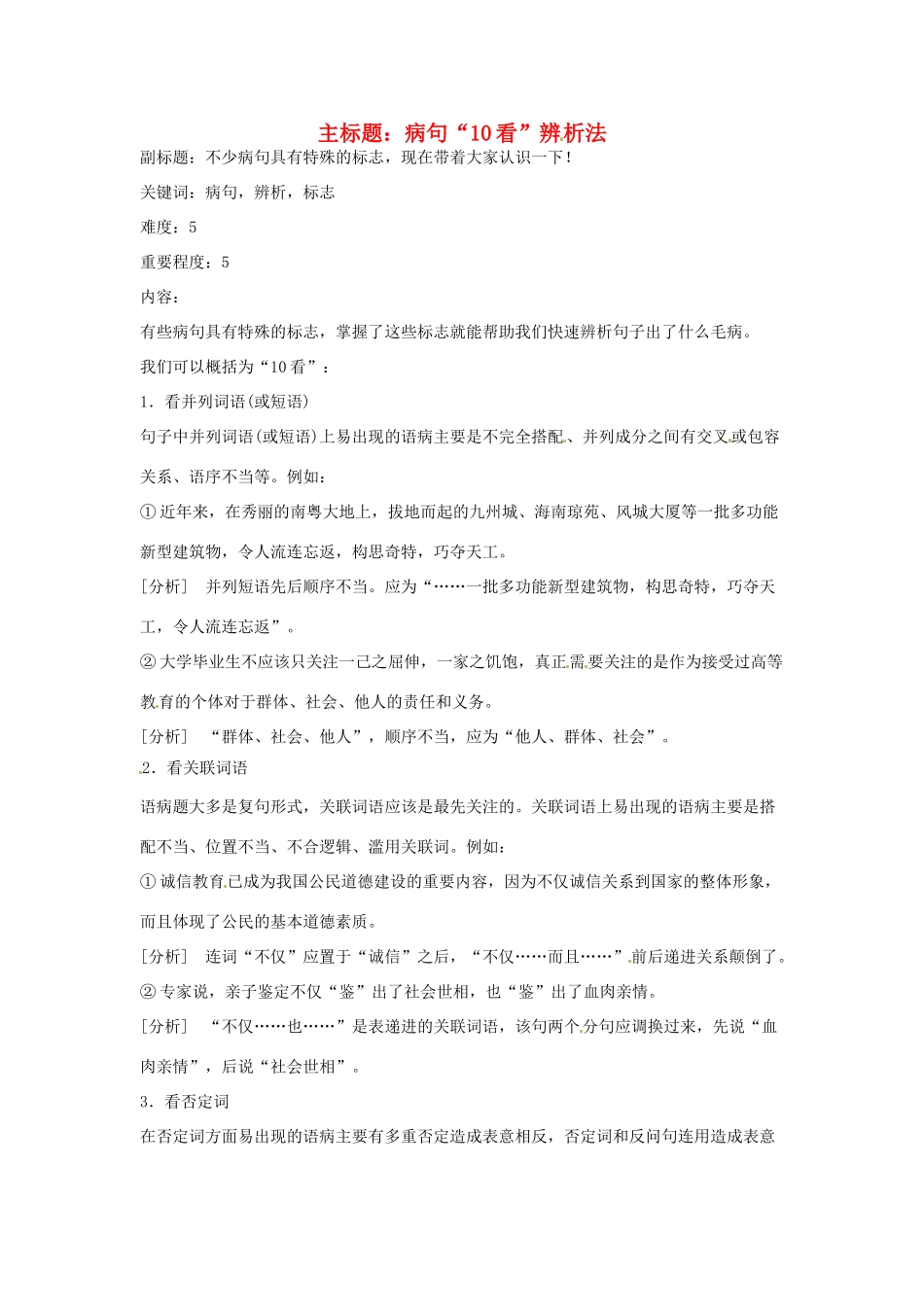 高考语文复习备考策略 专题05 辨析并修改病句 病句“10看”辨析法-人教版高三全册语文素材_第1页