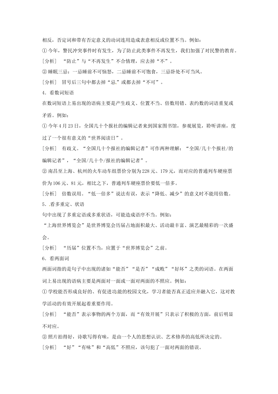 高考语文复习备考策略 专题05 辨析并修改病句 病句“10看”辨析法-人教版高三全册语文素材_第2页
