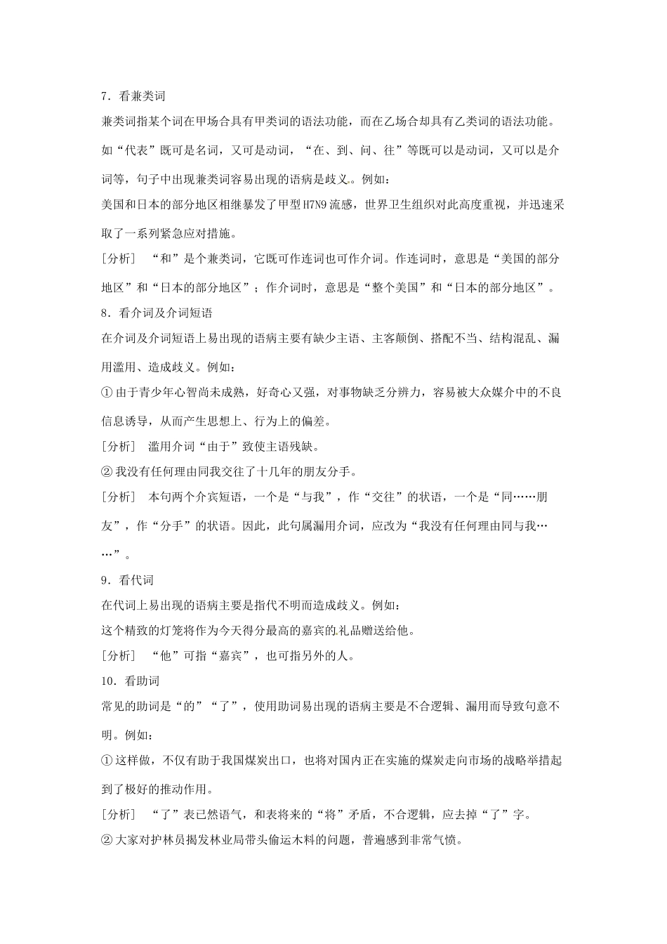 高考语文复习备考策略 专题05 辨析并修改病句 病句“10看”辨析法-人教版高三全册语文素材_第3页