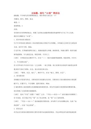 高考语文复习备考策略 专题05 辨析并修改病句 病句“10看”辨析法-人教版高三全册语文素材