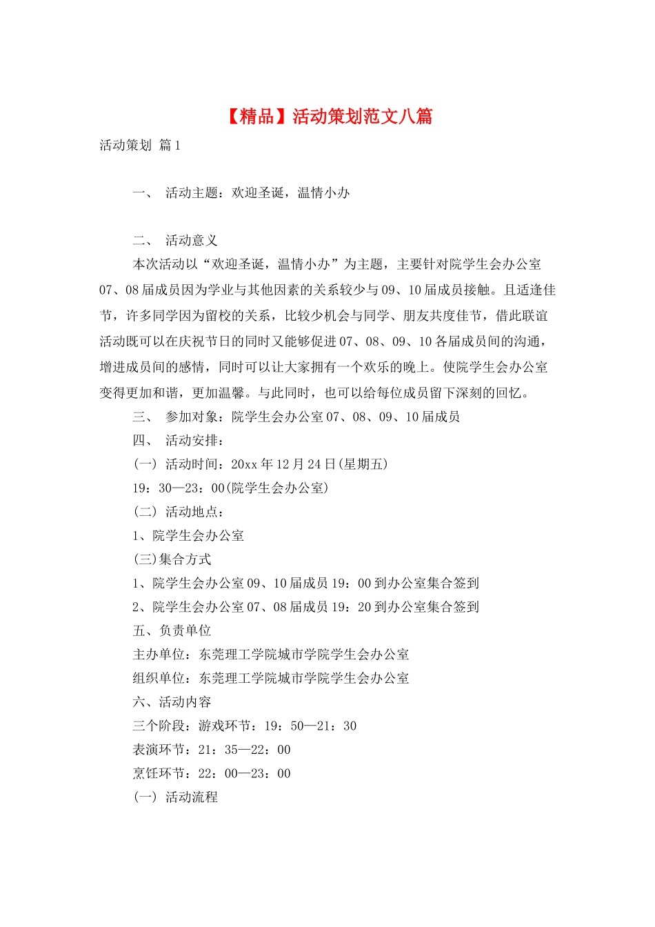 活动策划范文八篇_第1页