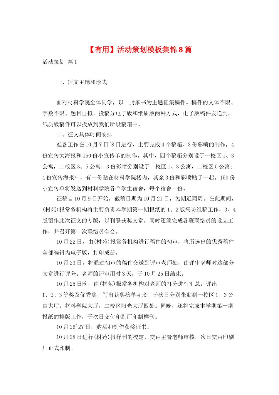 活动策划模板集锦8篇_第1页