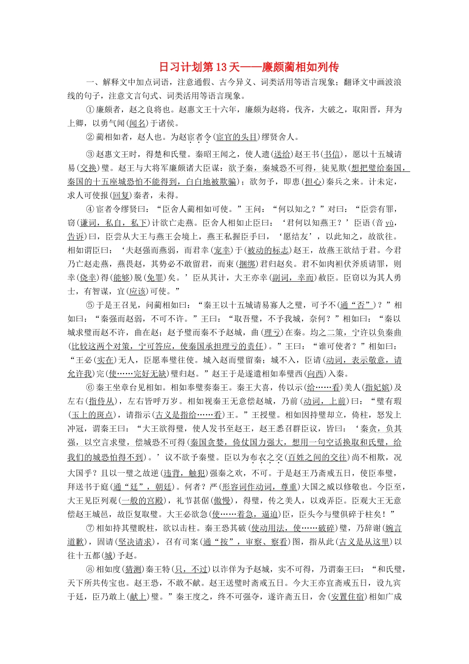 高考语文一轮复习 第2编 古诗文阅读 日习计划第13天——廉颇蔺相如列传教学案-人教版高三全册语文教学案_第1页