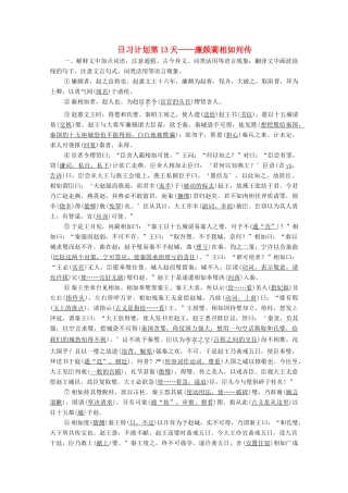 高考语文一轮复习 第2编 古诗文阅读 日习计划第13天——廉颇蔺相如列传教学案-人教版高三全册语文教学案
