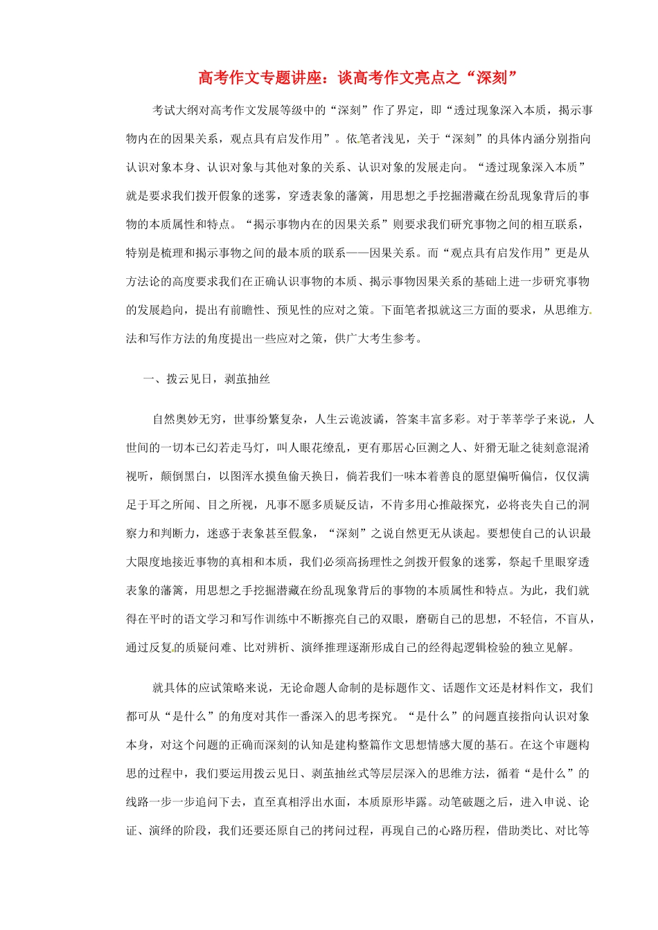 高考语文 作文专题讲座谈高考作文亮点之“深刻”素材_第1页