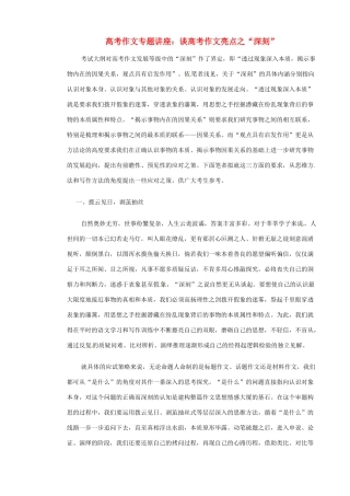 高考语文 作文专题讲座谈高考作文亮点之“深刻”素材