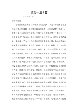 活动计划7篇（精编版）