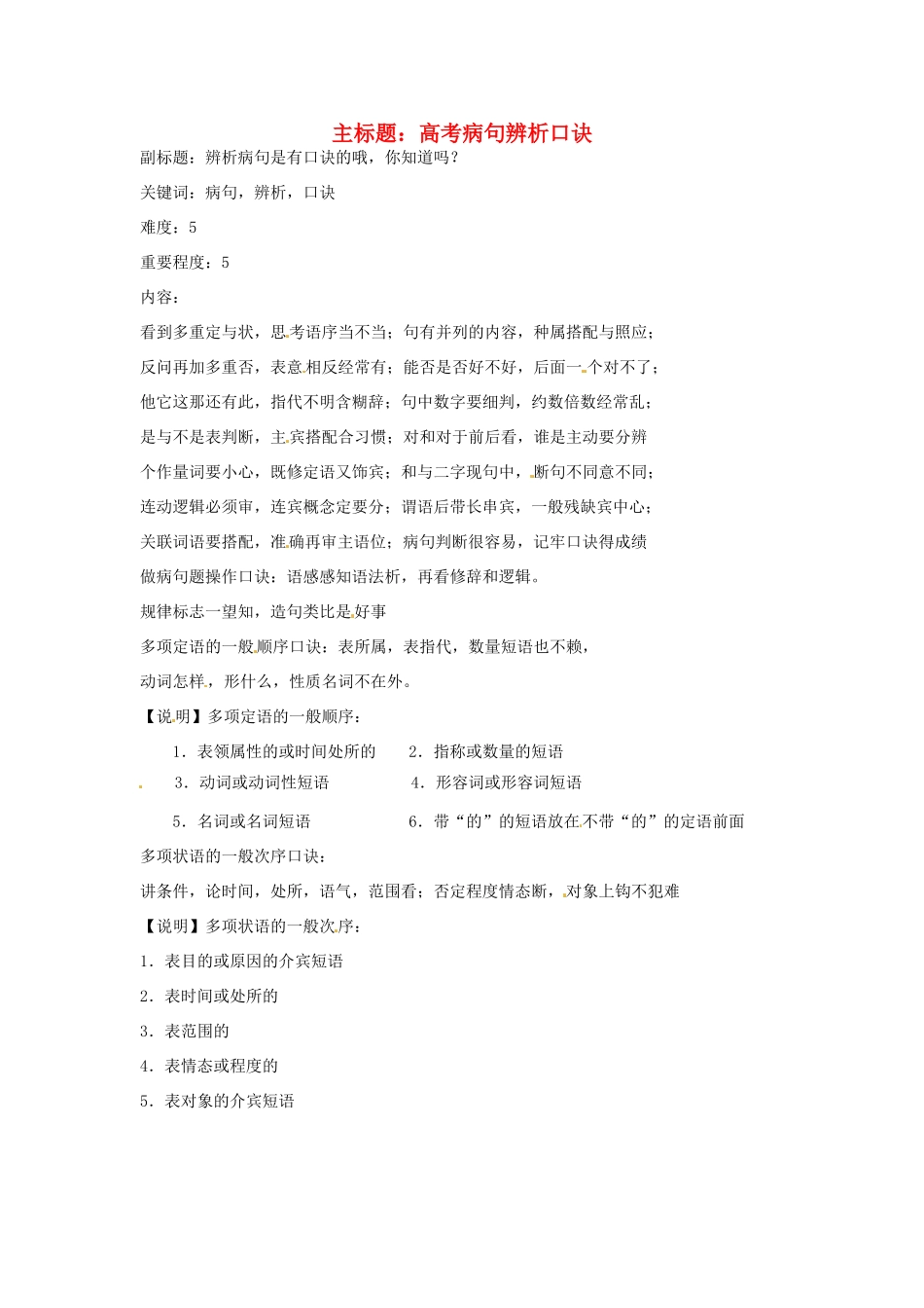 高考语文复习备考策略 专题05 辨析并修改病句 病句辨析口诀-人教版高三全册语文素材_第1页