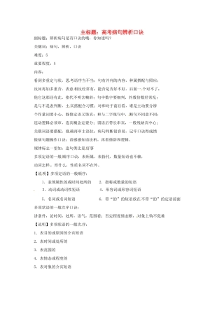 高考语文复习备考策略 专题05 辨析并修改病句 病句辨析口诀-人教版高三全册语文素材