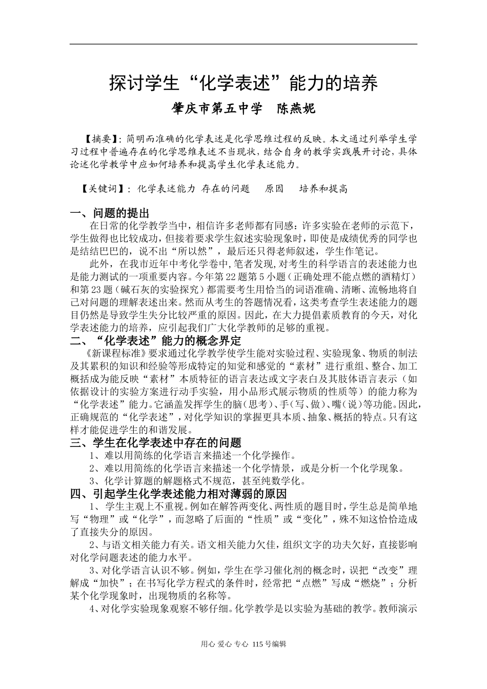 高中化学探讨学生“化学表述”能力的培养 粤教版_第1页