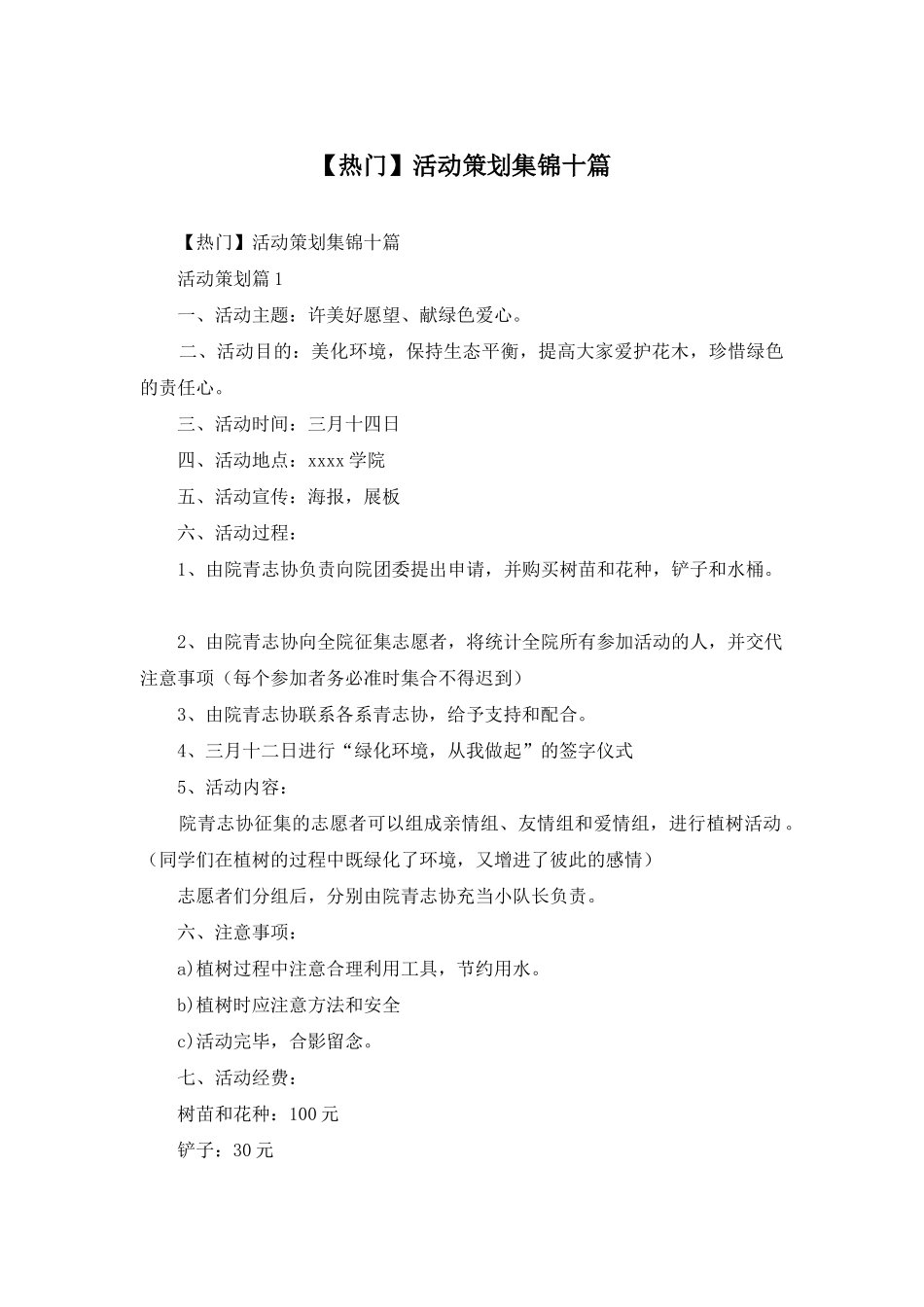 活动策划集锦十篇_第1页