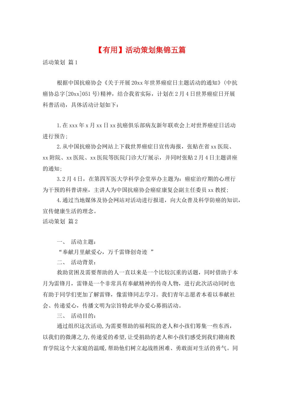 活动策划集锦五篇_第1页