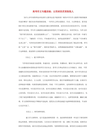 高考语文 作文专题讲座以用材的灵变取悦人素材