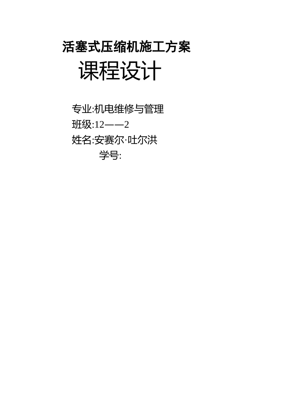 活塞式压缩机安装施工方案_第1页