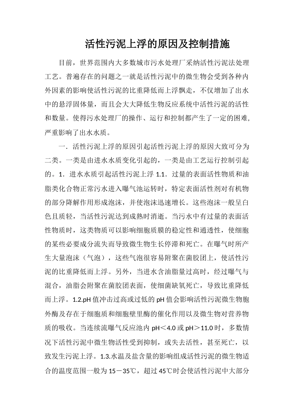 活性污泥上浮的原因及控制措施_第1页