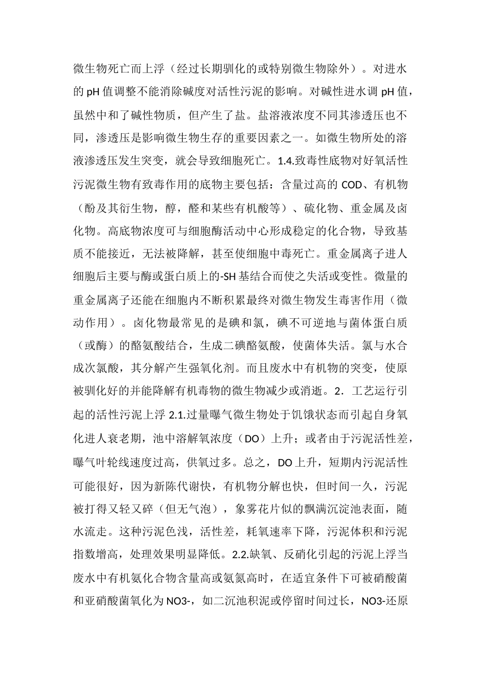 活性污泥上浮的原因及控制措施_第2页
