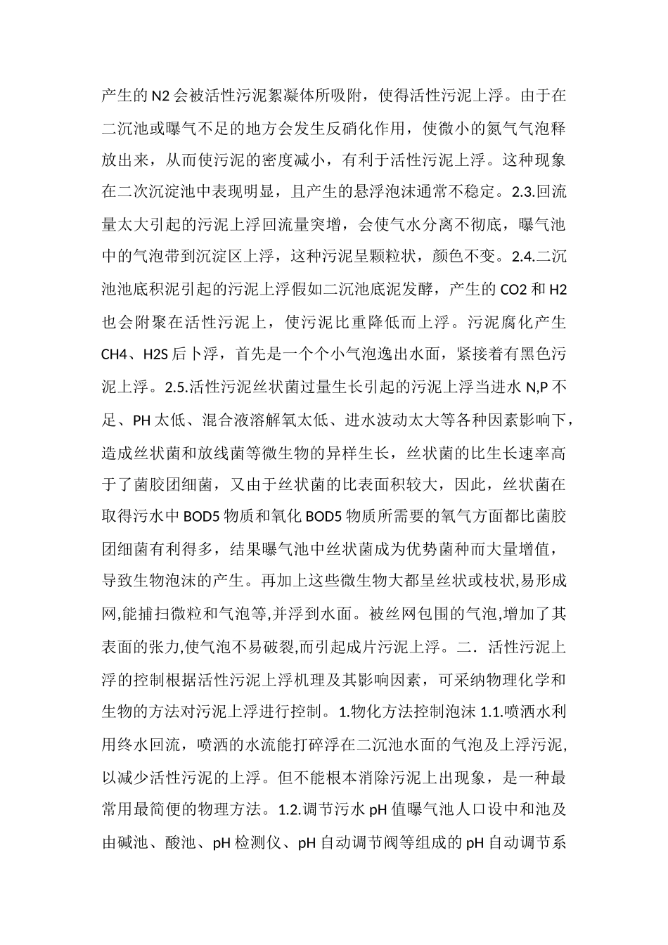 活性污泥上浮的原因及控制措施_第3页