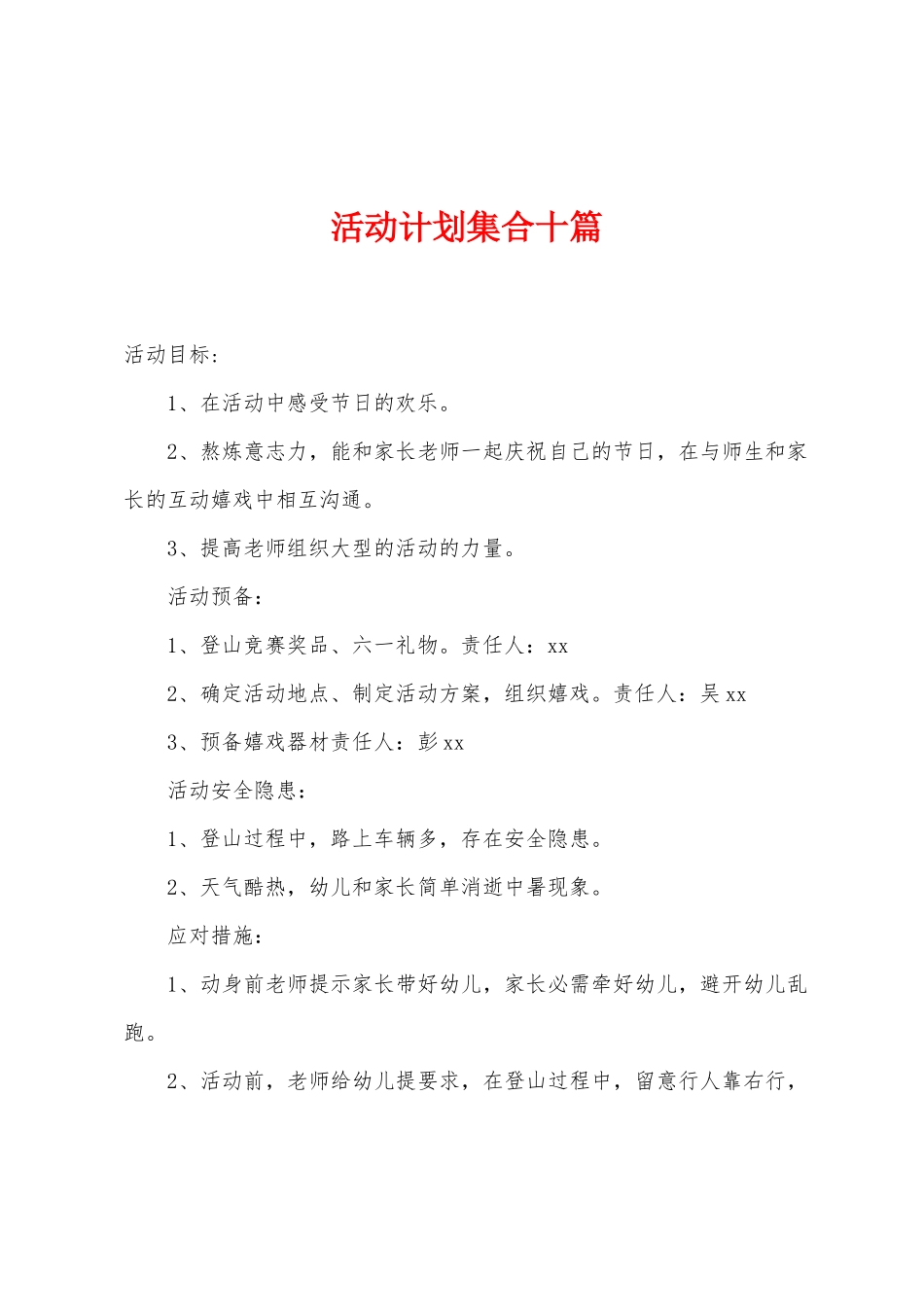 活动计划集合十篇_第1页