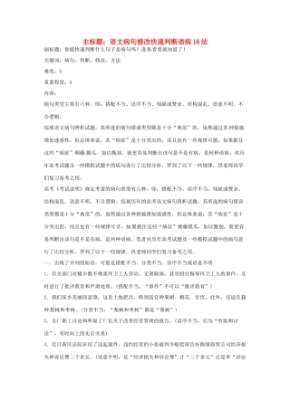 高考语文复习备考策略 专题05 辨析并修改病句 病句修改快速判断语病16法-人教版高三全册语文素材