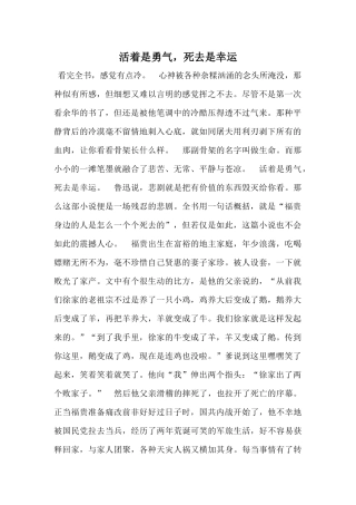 活着是勇气-死去是幸运