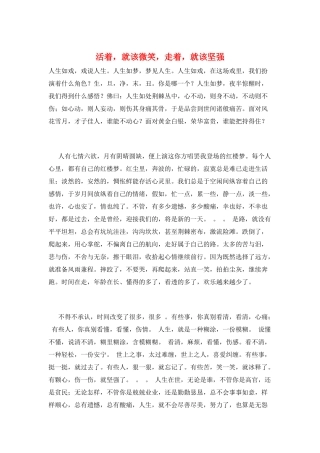 活着-就该微笑-走着-就该坚强
