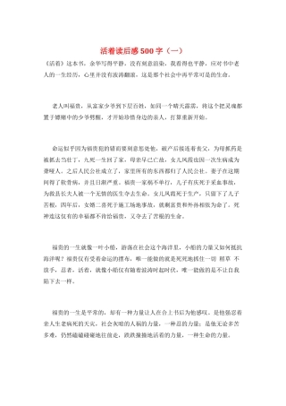 活着读后感500字(一)