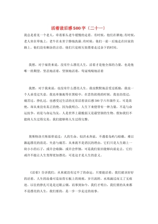 活着读后感500字(二十一)