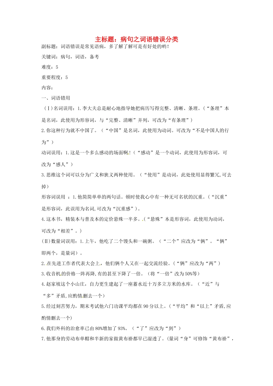 高考语文复习备考策略 专题05 辨析并修改病句 病句之词语错误分类-人教版高三全册语文素材_第1页