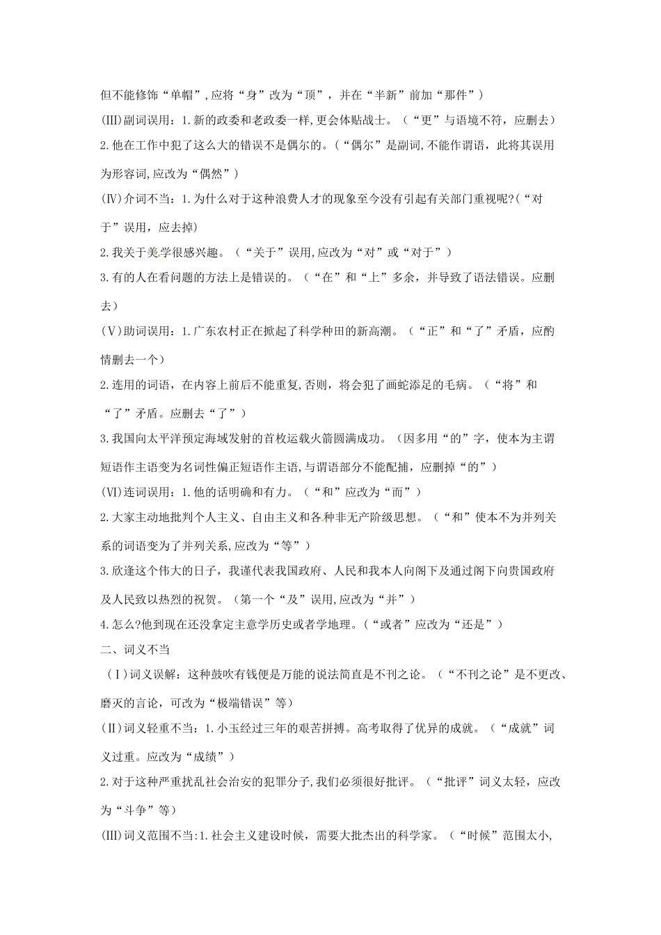 高考语文复习备考策略 专题05 辨析并修改病句 病句之词语错误分类-人教版高三全册语文素材_第2页