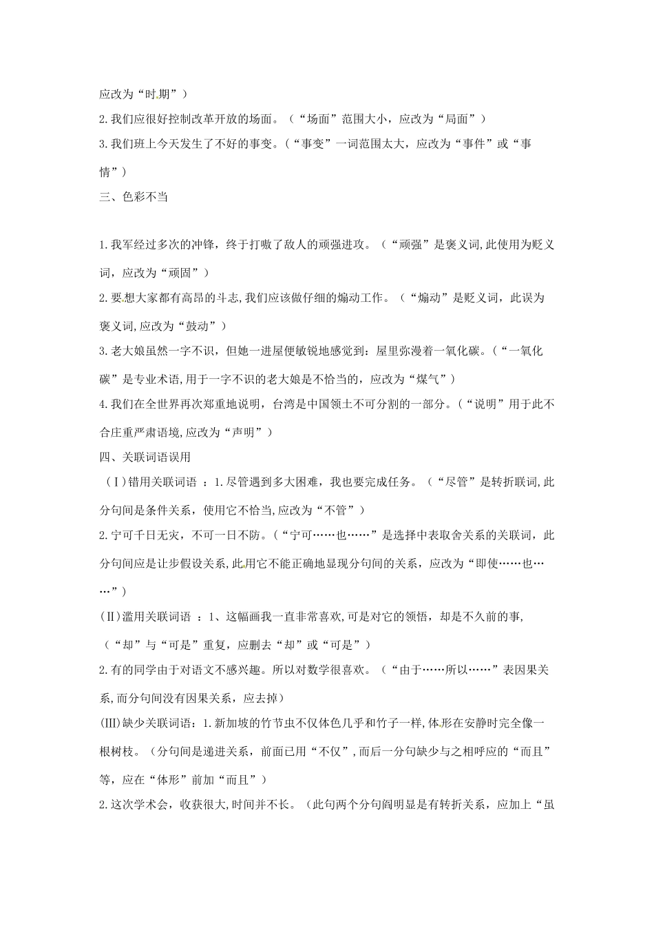 高考语文复习备考策略 专题05 辨析并修改病句 病句之词语错误分类-人教版高三全册语文素材_第3页