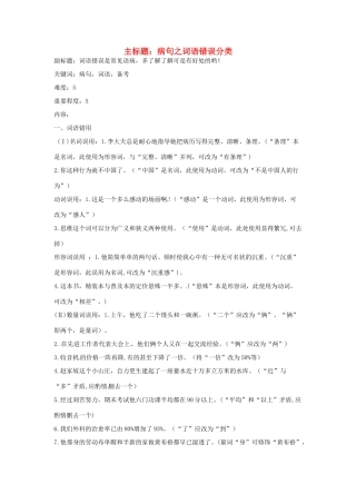 高考语文复习备考策略 专题05 辨析并修改病句 病句之词语错误分类-人教版高三全册语文素材