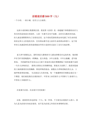 活着读后感500字(九)