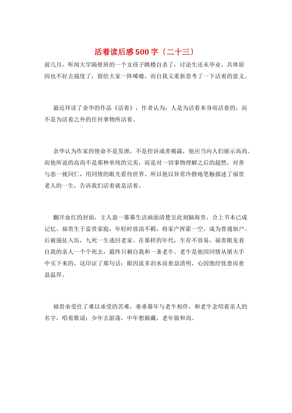 活着读后感500字(二十三)_第1页