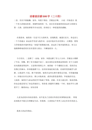 活着读后感500字(二十四)