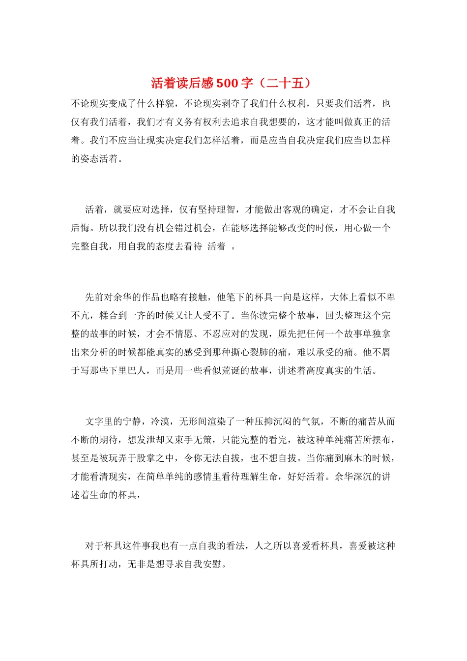 活着读后感500字(二十五)_第1页