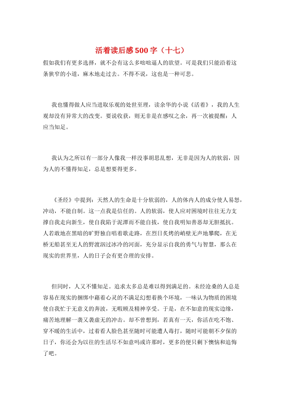 活着读后感500字(十七)_第1页