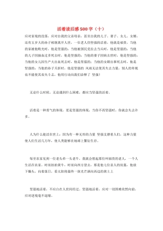 活着读后感500字(十)