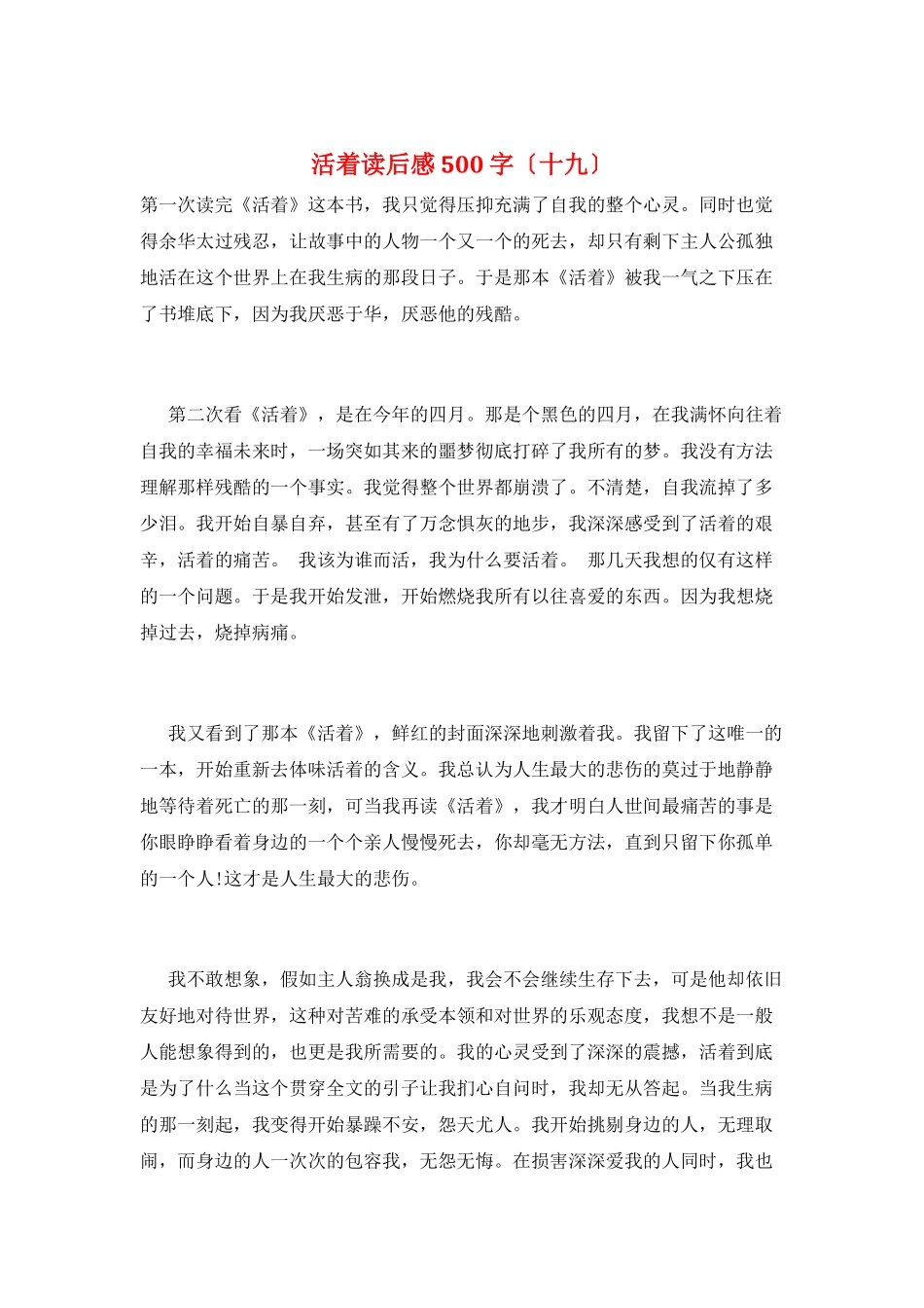 活着读后感500字(十九)_第1页