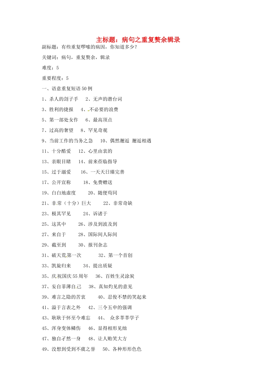 高考语文复习备考策略 专题05 辨析并修改病句 病句之重复赘余辑录-人教版高三全册语文素材_第1页