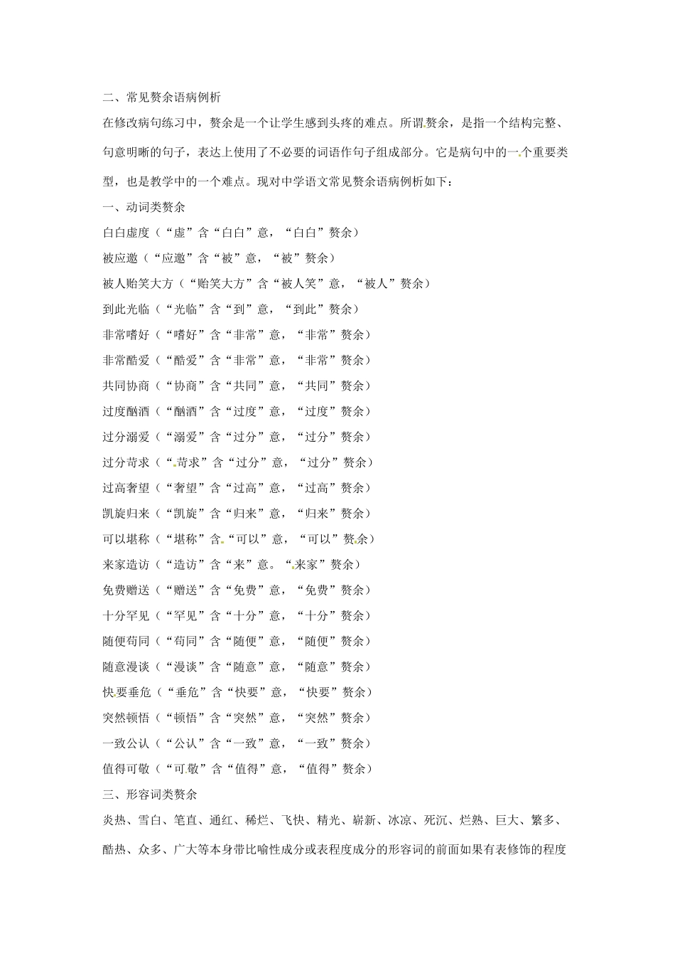 高考语文复习备考策略 专题05 辨析并修改病句 病句之重复赘余辑录-人教版高三全册语文素材_第2页