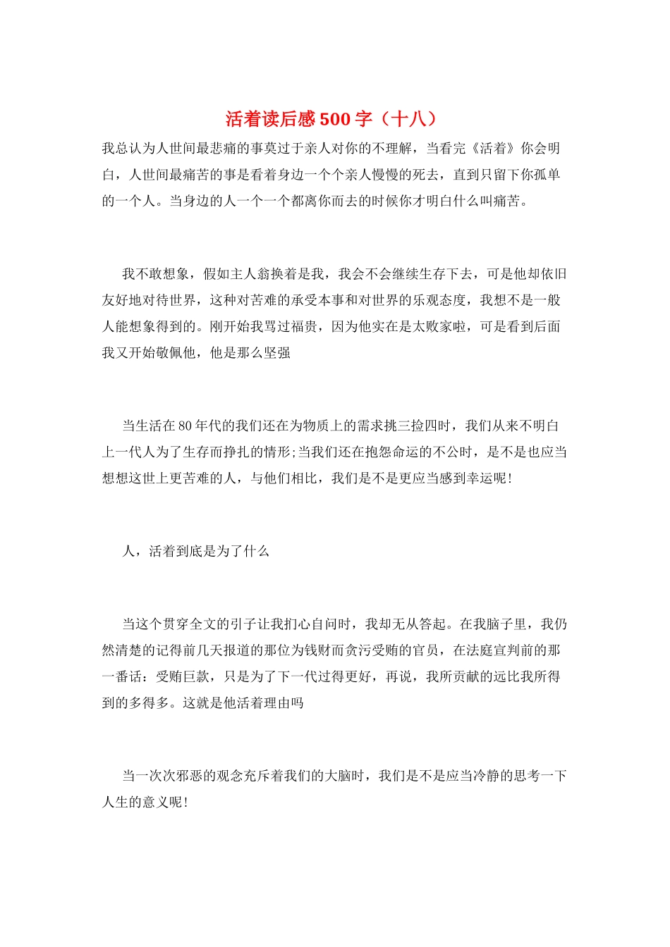 活着读后感500字(十八)_第1页