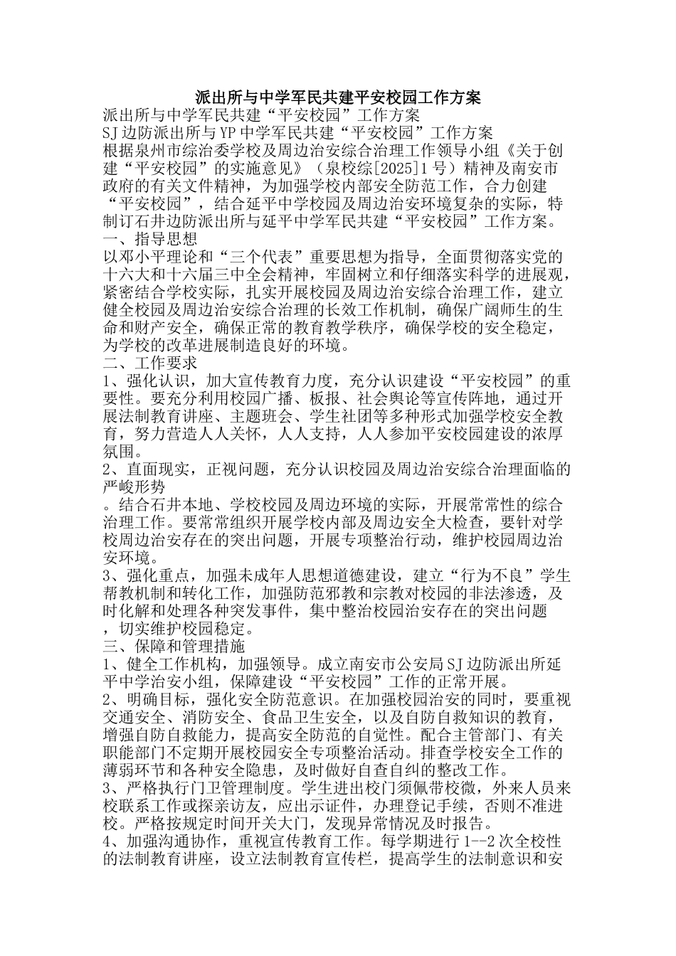 派出所与中学军民共建平安校园工作方案-精品文案范文_第1页